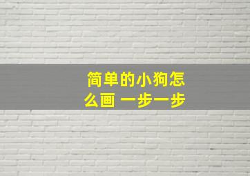 简单的小狗怎么画 一步一步